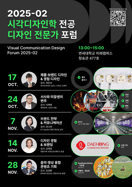 2025_02 시각디자인학 전공 디자인 전문가 포럼 (2025_02 Visual Communication Design Forum )