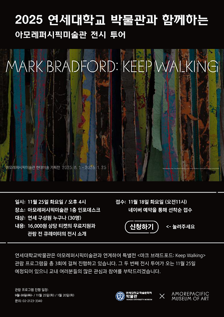 [박물관] 아모레퍼시픽미술관 특별전 단체 관람 안내