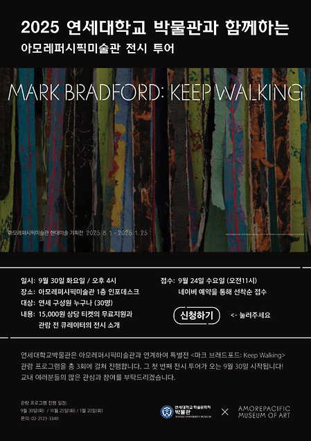 아모레퍼시픽미술관 특별전 단체관람 안내